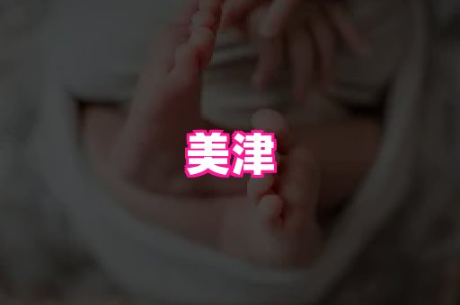 gfg孕网 3